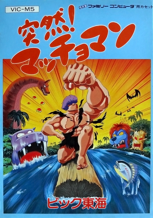 Totsuzen! Macchoman (Japan) (Beta) box art